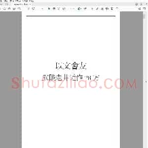 以文会友 武陵老井近作28方.pdf