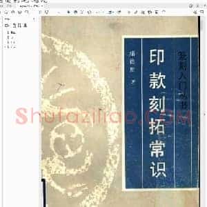 印款刻拓常识.pdf