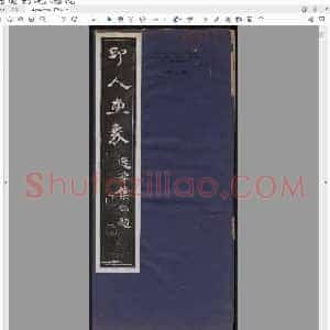 印人画像.西泠印社编.1914.pdf