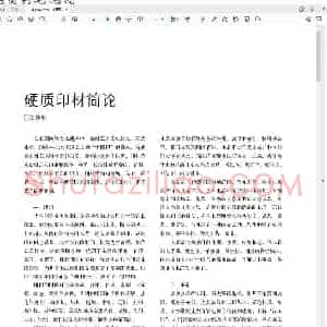 硬质印材简论.pdf