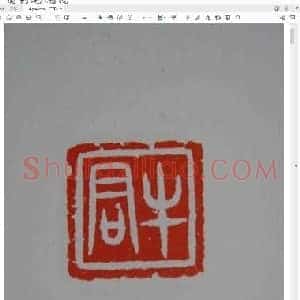 玉印集存.pdf