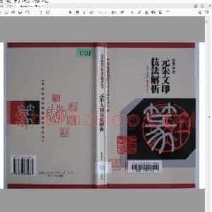 元朱文印技法.pdf