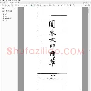 圆朱文印精萃.pdf
