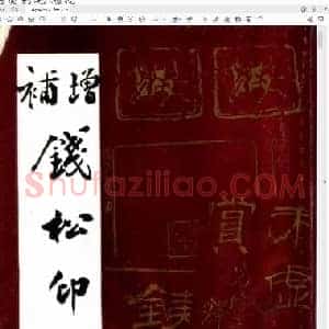 增补钱松印谱.pdf