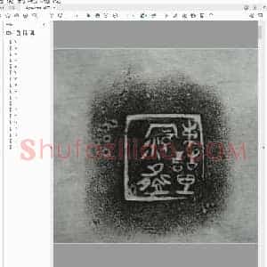 战国齐陶铭精拓.pdf