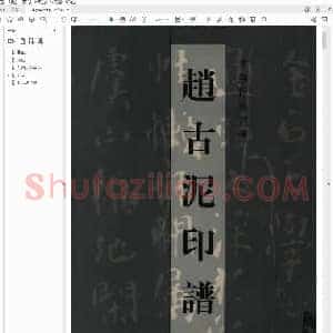 赵古泥印谱.pdf