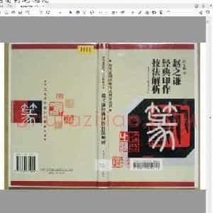 赵之谦经典印作技法解折.pdf
