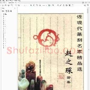 赵之琛印集.pdf