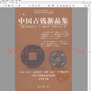 中国古钱新品集.pdf