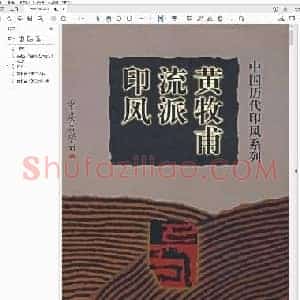 中国历代印风系列 黄牧甫流派印风.pdf