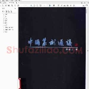 中国篆刻通议.pdf