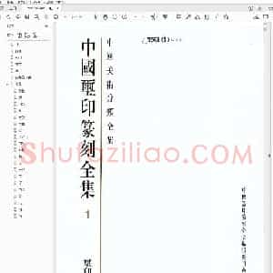 中国玺印篆刻全集 1 玺印 上.pdf