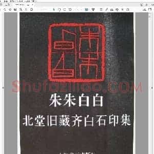 朱朱白白《北堂旧藏齐白石印集》.pdf