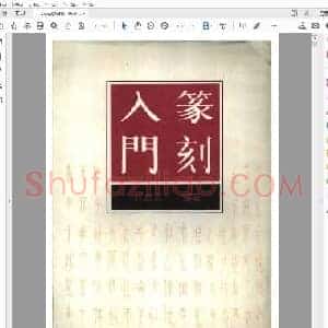 篆刻入门.pdf