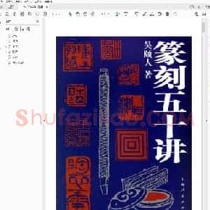 篆刻五十讲 吴颐人编着.pdf
