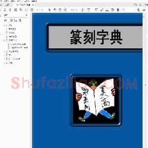篆刻字典(日)中西庚南.pdf