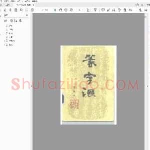 篆字汇.pdf