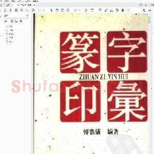 篆字印汇 上册 傅嘉仪编着.pdf