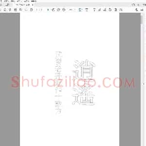 逍遥 武陵老井近作十数方.pdf